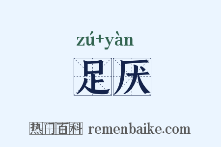 足厌是什么意思的图片